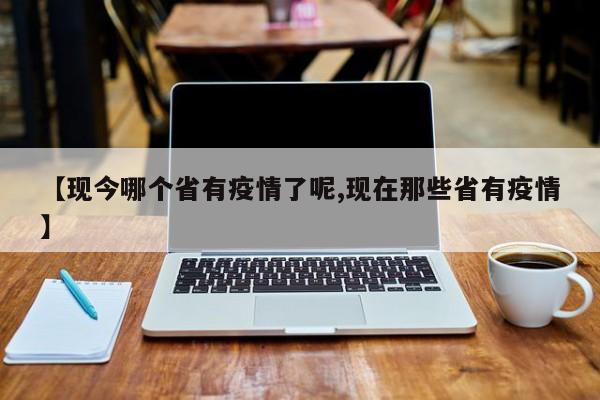 【现今哪个省有疫情了呢,现在那些省有疫情】