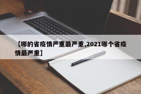 【哪的省疫情严重最严重,2021哪个省疫情最严重】