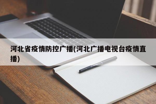 河北省疫情防控广播(河北广播电视台疫情直播)