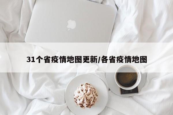 31个省疫情地图更新/各省疫情地图