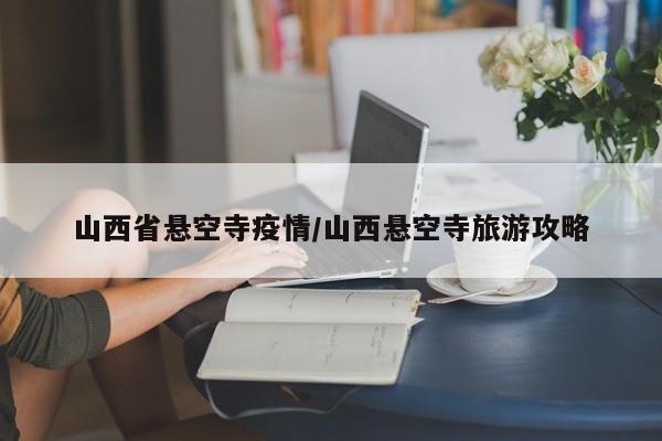 山西省悬空寺疫情/山西悬空寺旅游攻略