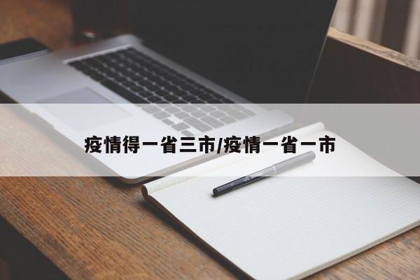 疫情得一省三市/疫情一省一市