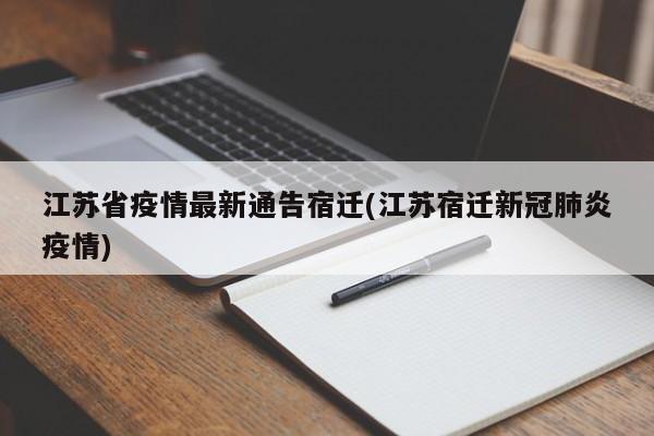 江苏省疫情最新通告宿迁(江苏宿迁新冠肺炎疫情)