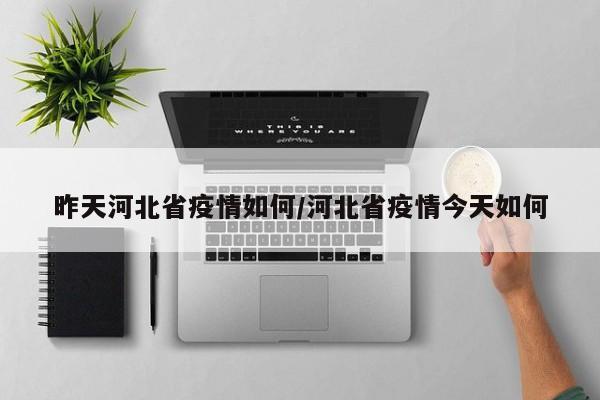 昨天河北省疫情如何/河北省疫情今天如何