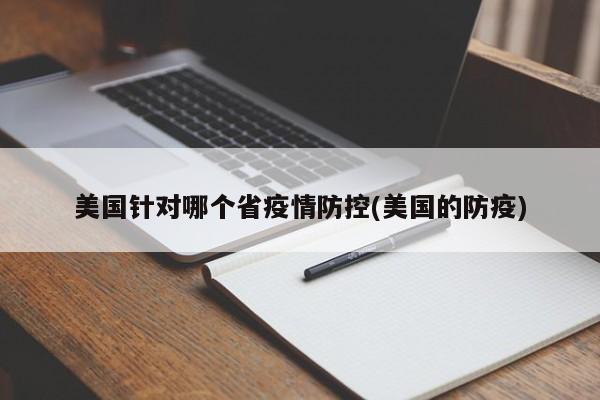 美国针对哪个省疫情防控(美国的防疫)