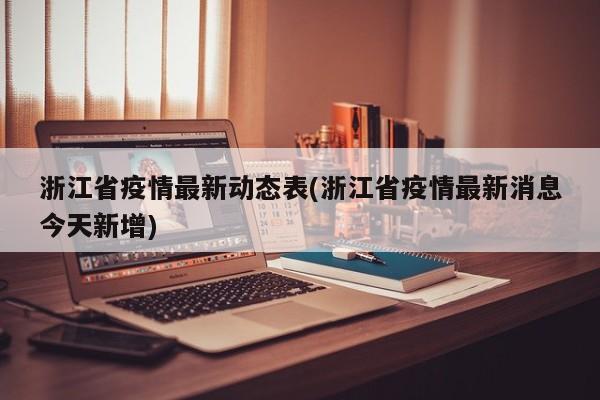 浙江省疫情最新动态表(浙江省疫情最新消息今天新增)