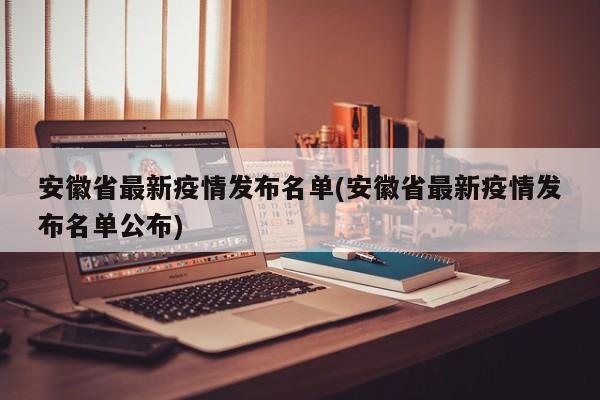 安徽省最新疫情发布名单(安徽省最新疫情发布名单公布)