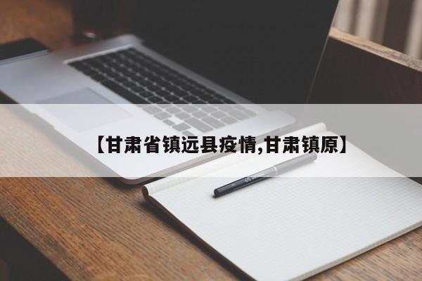 【甘肃省镇远县疫情,甘肃镇原】