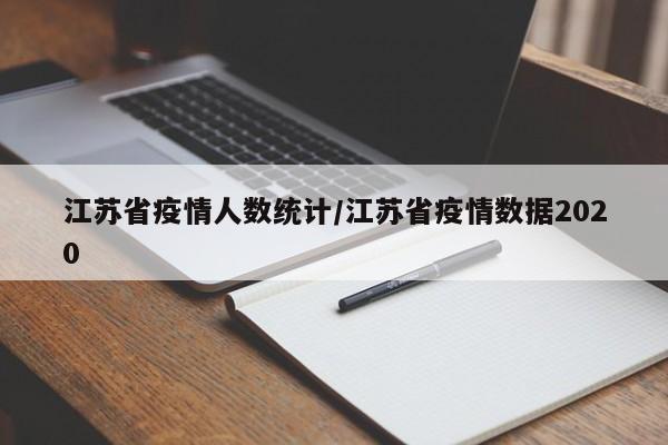 江苏省疫情人数统计/江苏省疫情数据2020