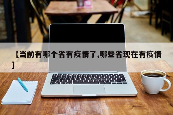 【当前有哪个省有疫情了,哪些省现在有疫情】