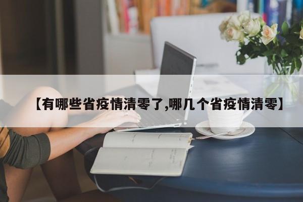 【有哪些省疫情清零了,哪几个省疫情清零】