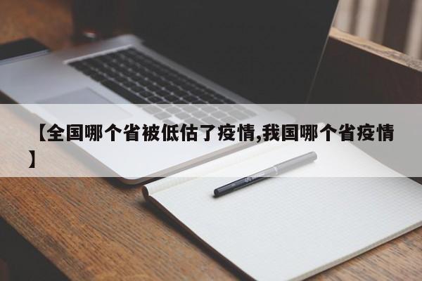 【全国哪个省被低估了疫情,我国哪个省疫情】