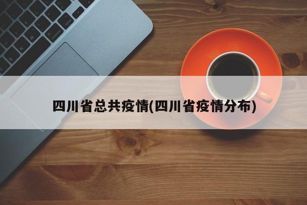 四川省总共疫情(四川省疫情分布)