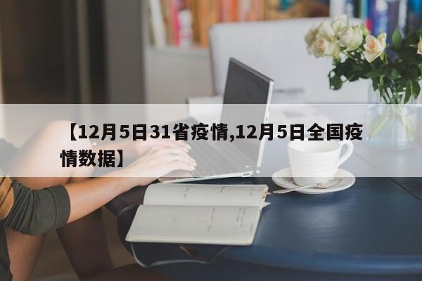【12月5日31省疫情,12月5日全国疫情数据】