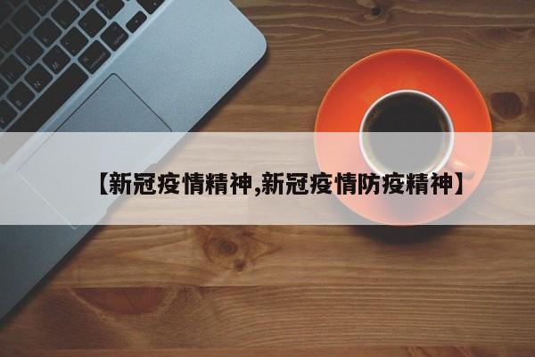 【新冠疫情精神,新冠疫情防疫精神】
