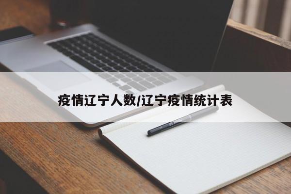 疫情辽宁人数/辽宁疫情统计表