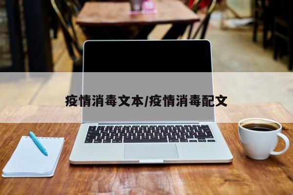 疫情消毒文本/疫情消毒配文