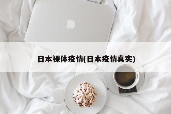日本裸体疫情(日本疫情真实)