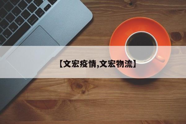 【文宏疫情,文宏物流】