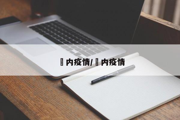 囯内疫情/囩内疫情