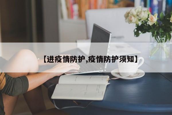【进疫情防护,疫情防护须知】