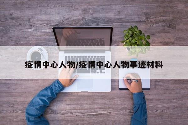 疫情中心人物/疫情中心人物事迹材料
