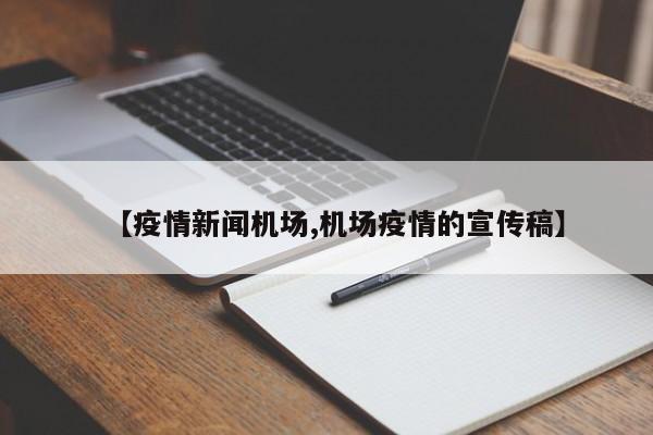【疫情新闻机场,机场疫情的宣传稿】