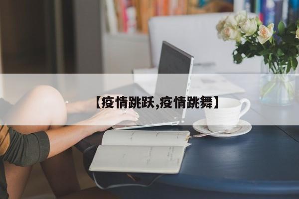 【疫情跳跃,疫情跳舞】