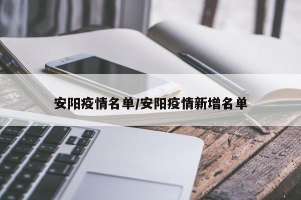 安阳疫情名单/安阳疫情新增名单