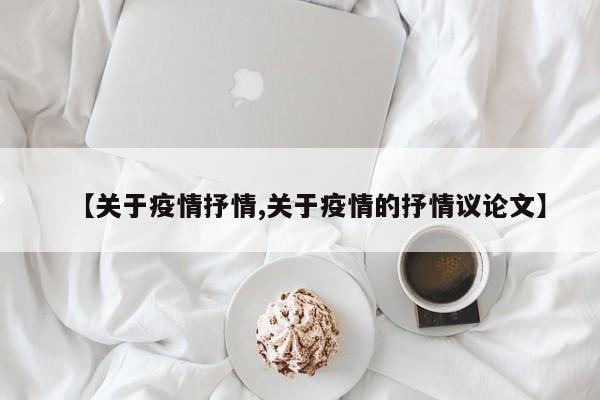 【关于疫情抒情,关于疫情的抒情议论文】