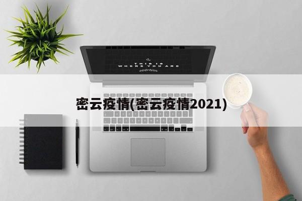 密云疫情(密云疫情2021)