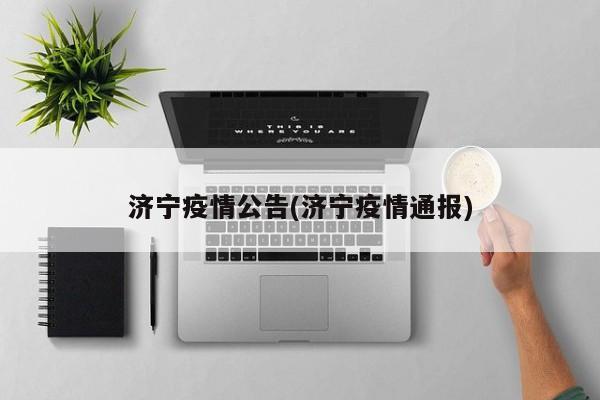 济宁疫情公告(济宁疫情通报)