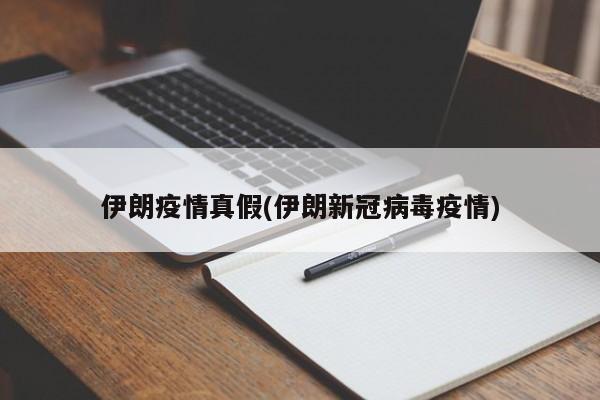 伊朗疫情真假(伊朗新冠病毒疫情)
