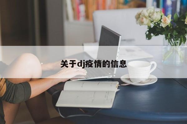 关于dj疫情的信息