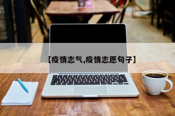 【疫情志气,疫情志愿句子】