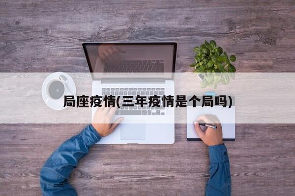 局座疫情(三年疫情是个局吗)