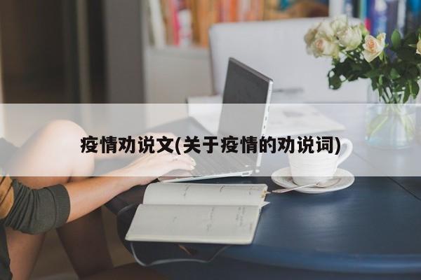 疫情劝说文(关于疫情的劝说词)