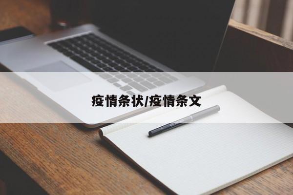 疫情条状/疫情条文