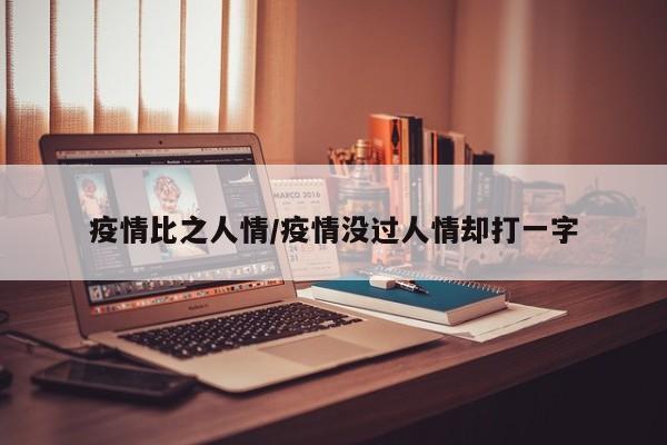 疫情比之人情/疫情没过人情却打一字