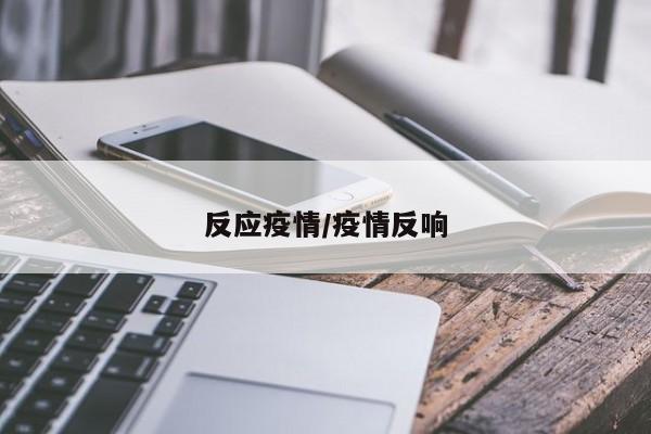 反应疫情/疫情反响