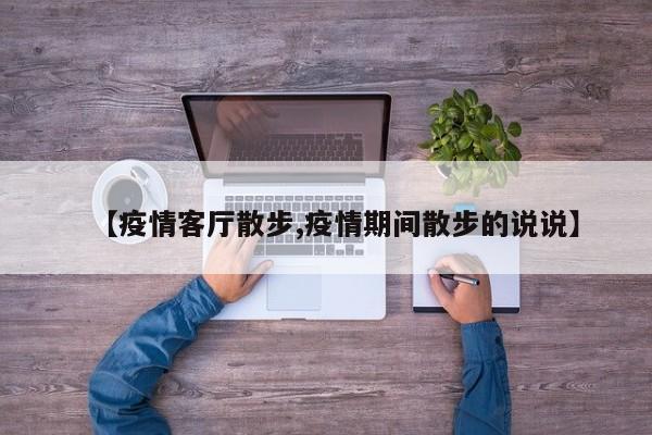 【疫情客厅散步,疫情期间散步的说说】