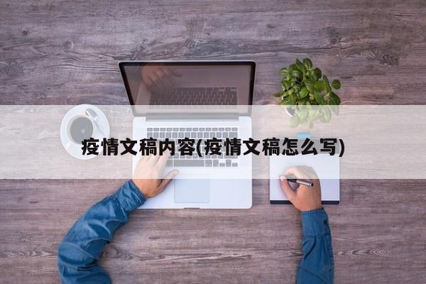 疫情文稿内容(疫情文稿怎么写)