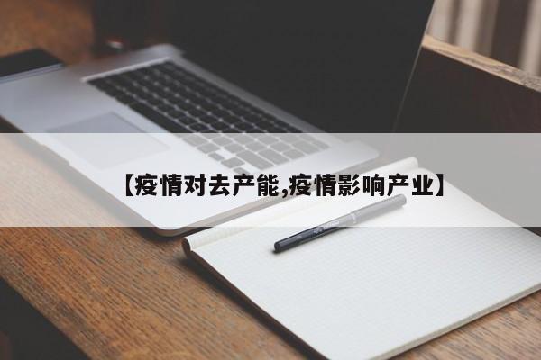 【疫情对去产能,疫情影响产业】