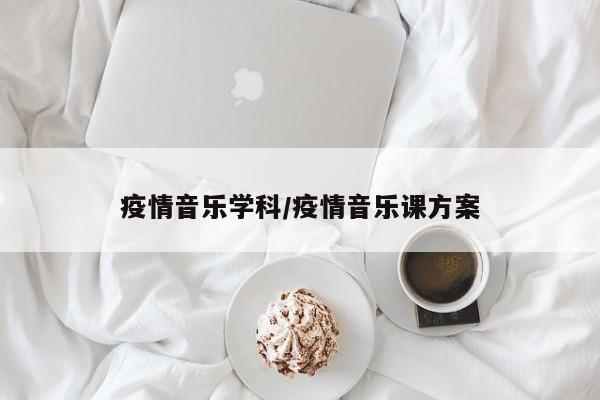 疫情音乐学科/疫情音乐课方案