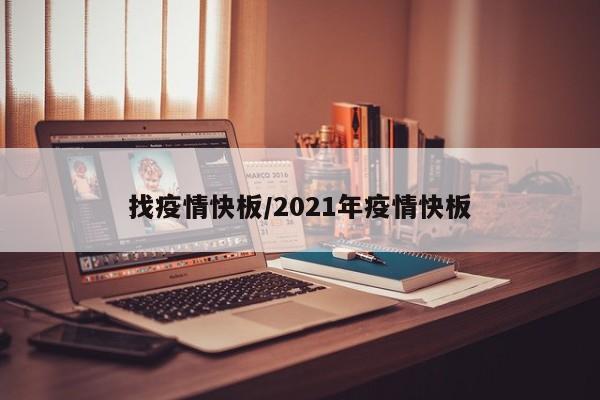 找疫情快板/2021年疫情快板