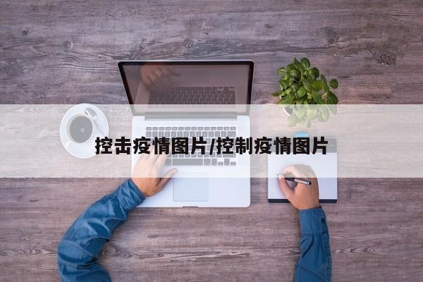 控击疫情图片/控制疫情图片