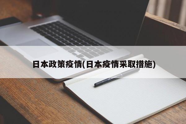 日本政策疫情(日本疫情采取措施)
