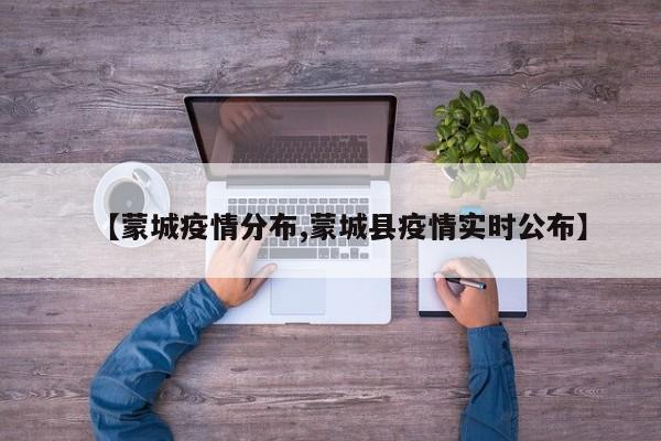 【蒙城疫情分布,蒙城县疫情实时公布】