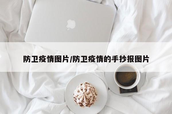 防卫疫情图片/防卫疫情的手抄报图片
