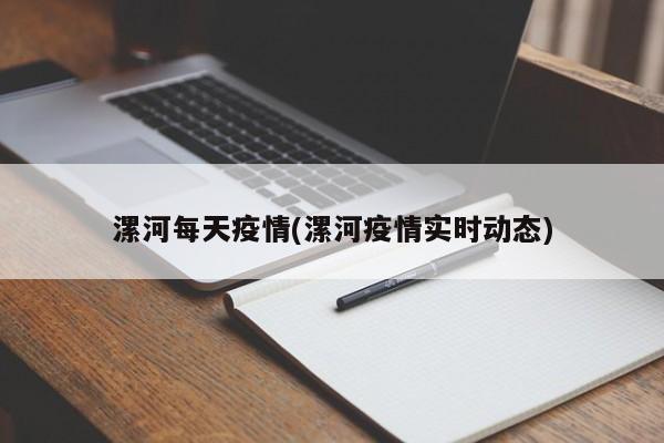 漯河每天疫情(漯河疫情实时动态)